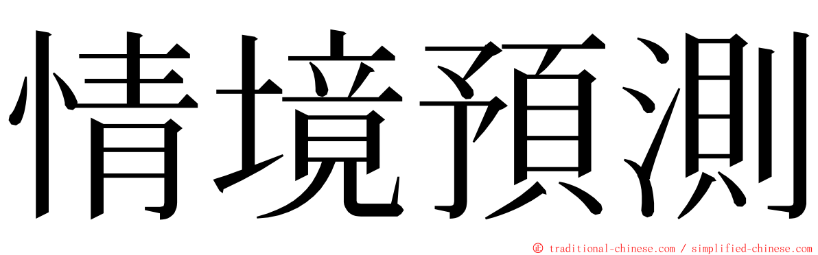 情境預測 ming font