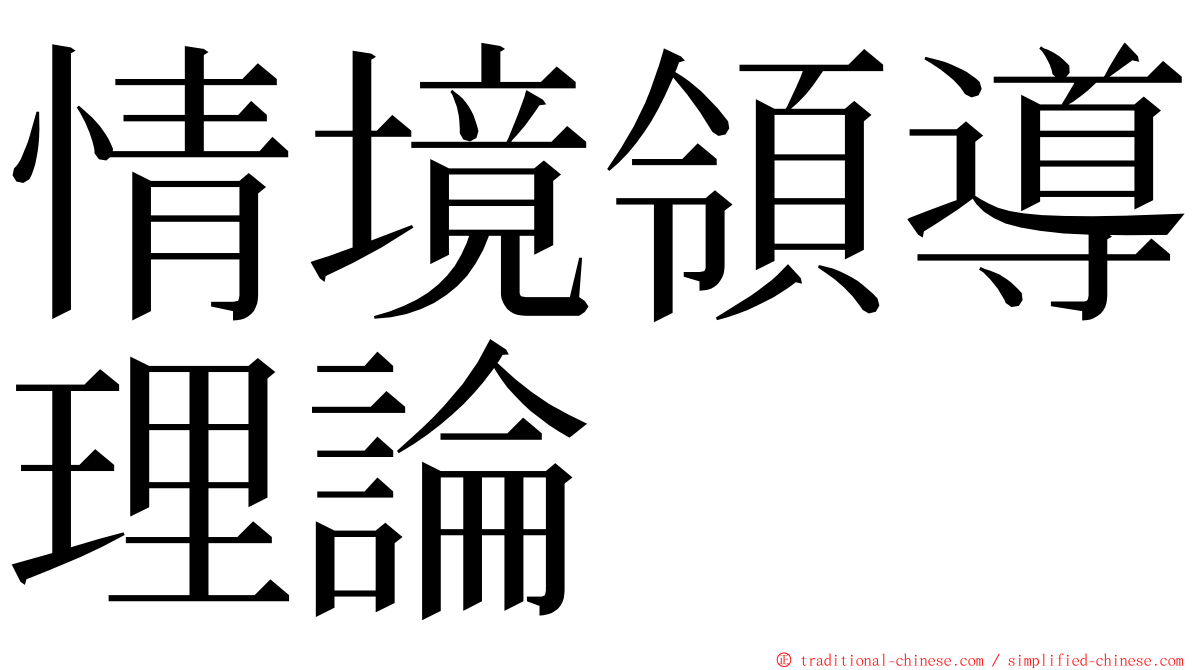 情境領導理論 ming font