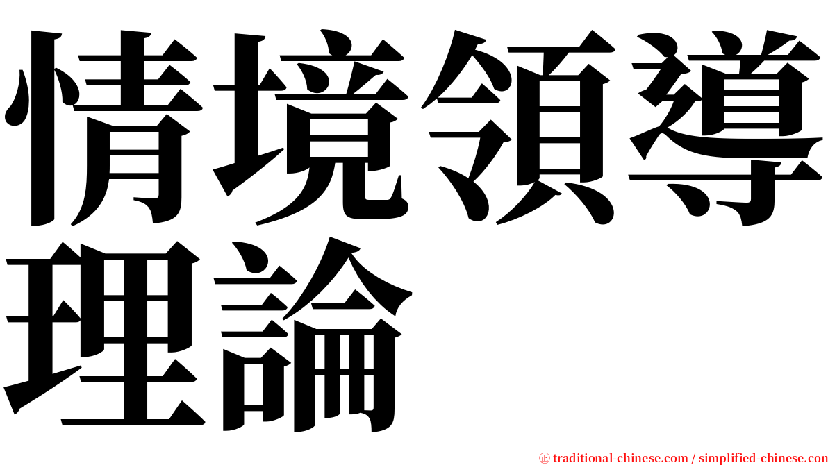 情境領導理論 serif font