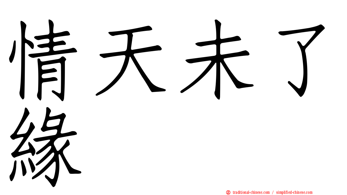 情天未了緣