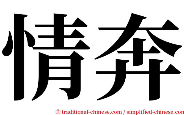 情奔 serif font