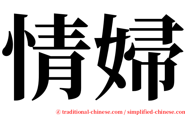 情婦 serif font