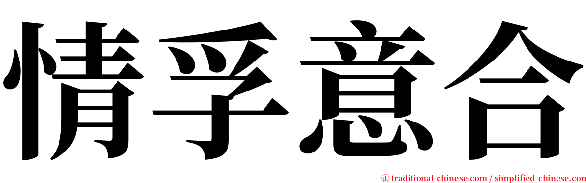 情孚意合 serif font