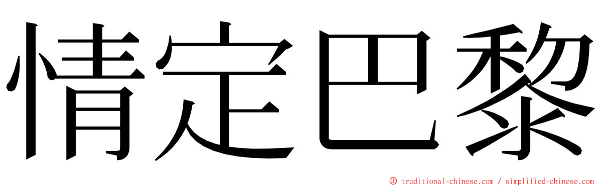 情定巴黎 ming font