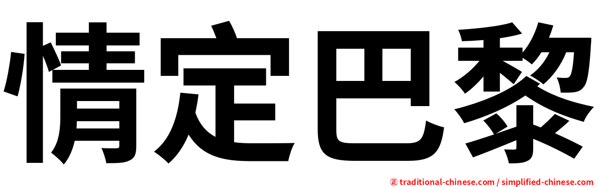 情定巴黎