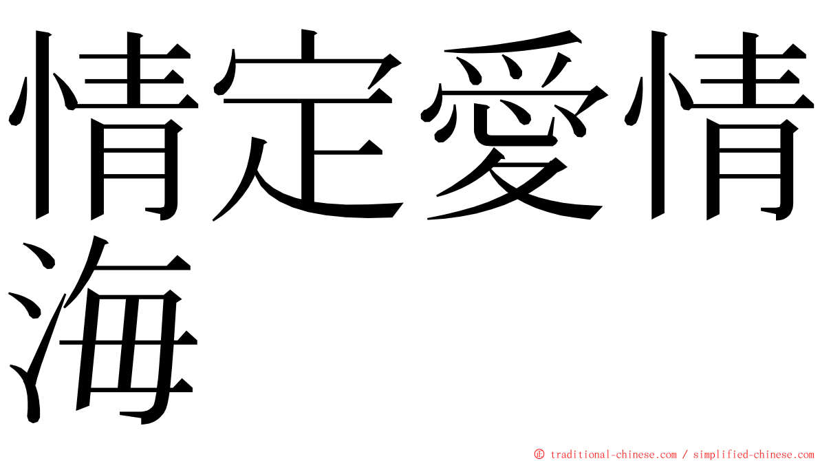 情定愛情海 ming font