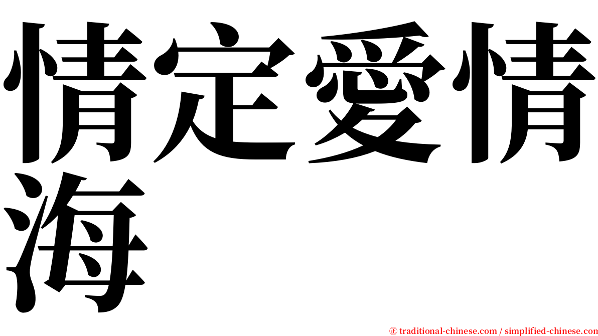 情定愛情海 serif font