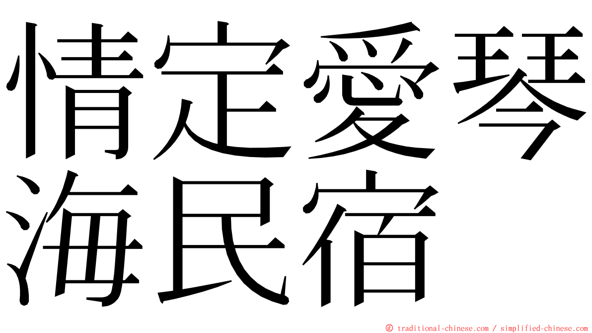 情定愛琴海民宿 ming font