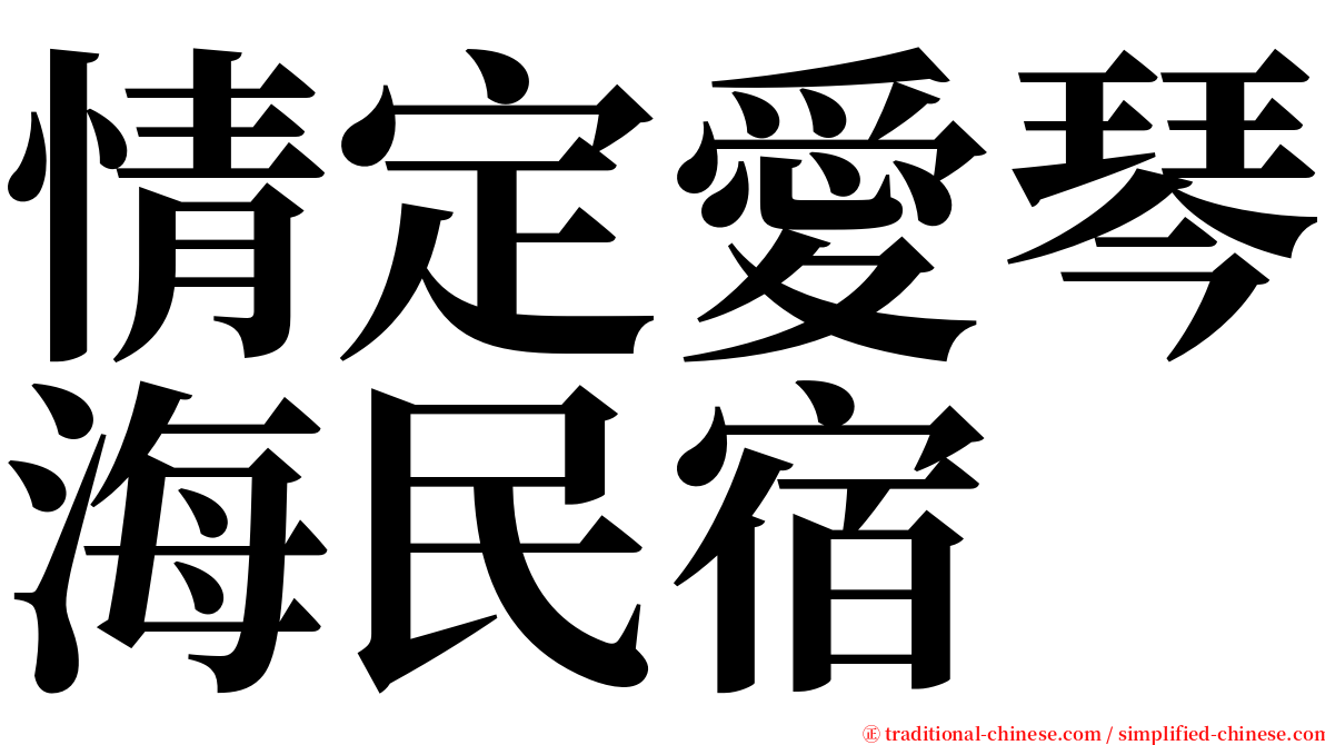 情定愛琴海民宿 serif font