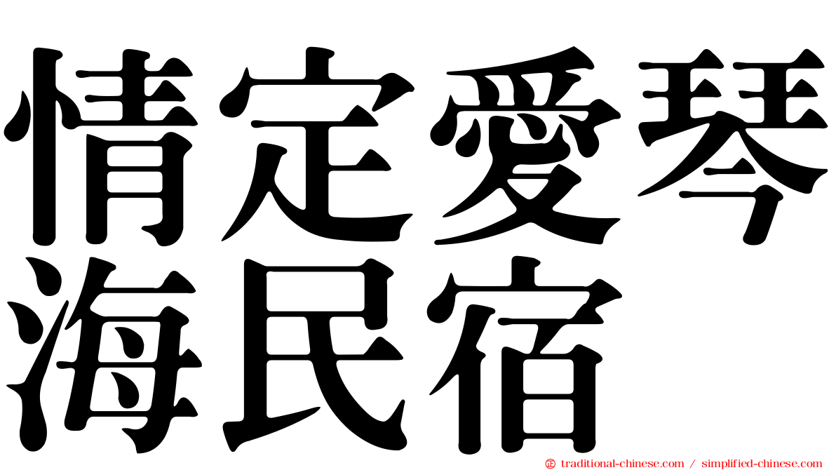 情定愛琴海民宿