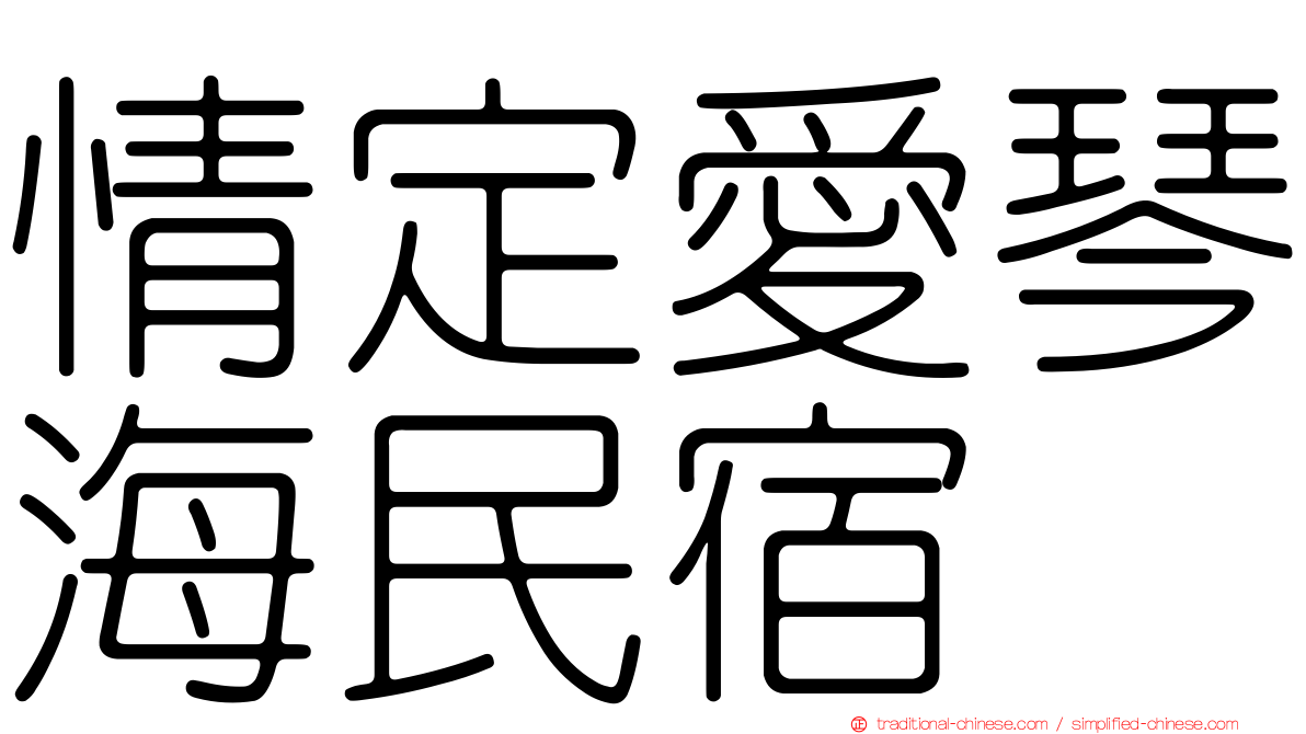 情定愛琴海民宿