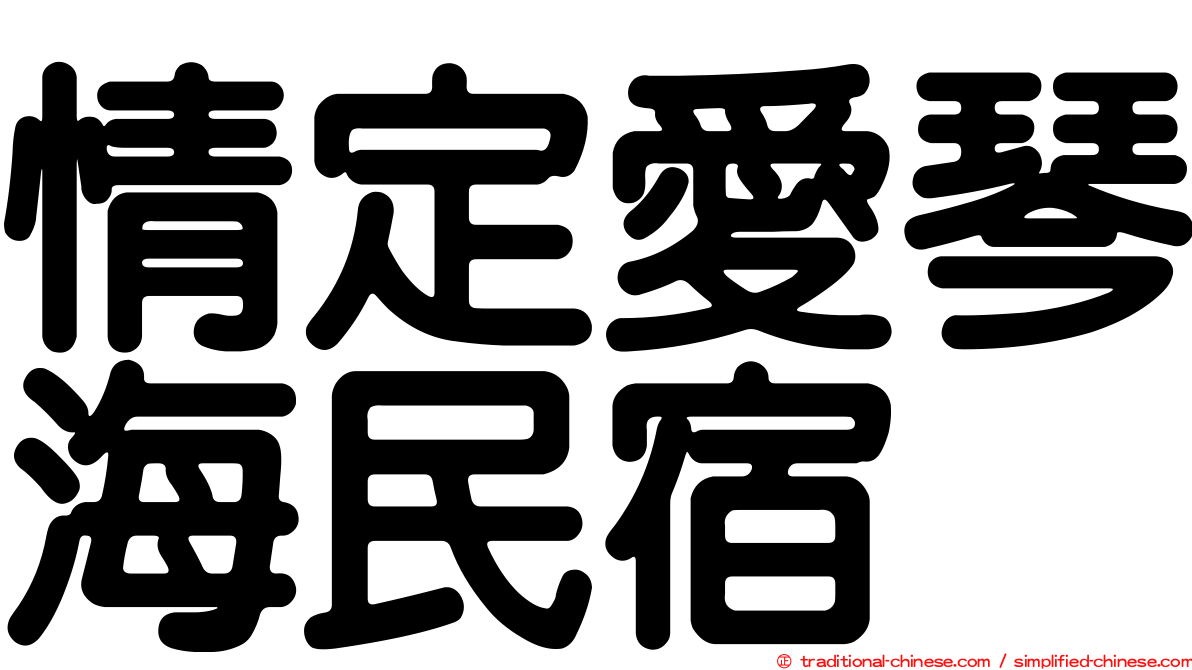 情定愛琴海民宿