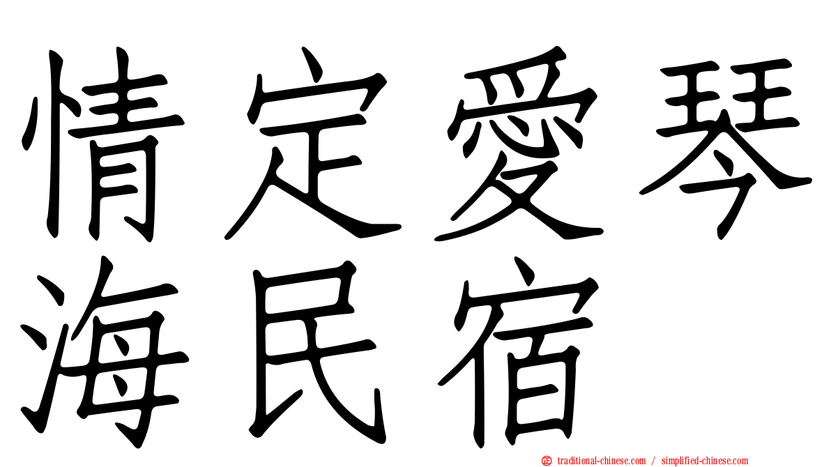 情定愛琴海民宿