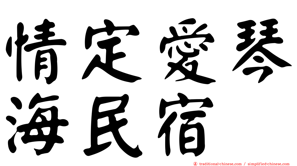 情定愛琴海民宿