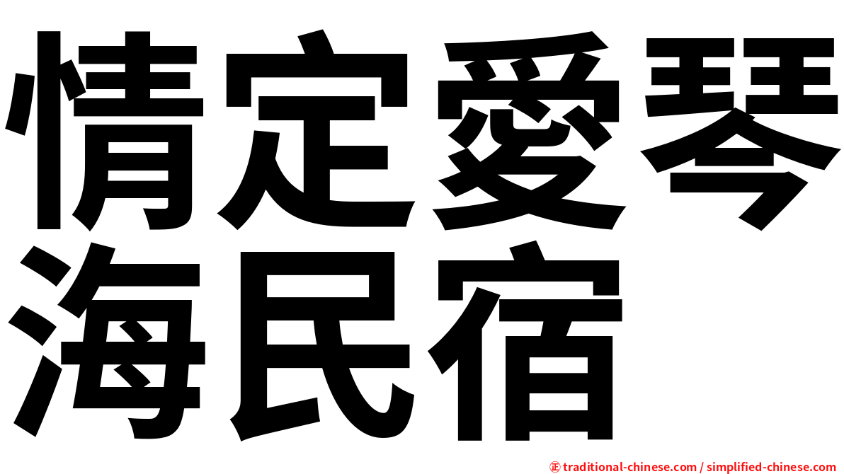 情定愛琴海民宿