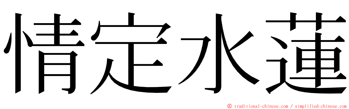 情定水蓮 ming font