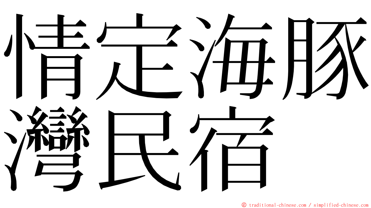 情定海豚灣民宿 ming font