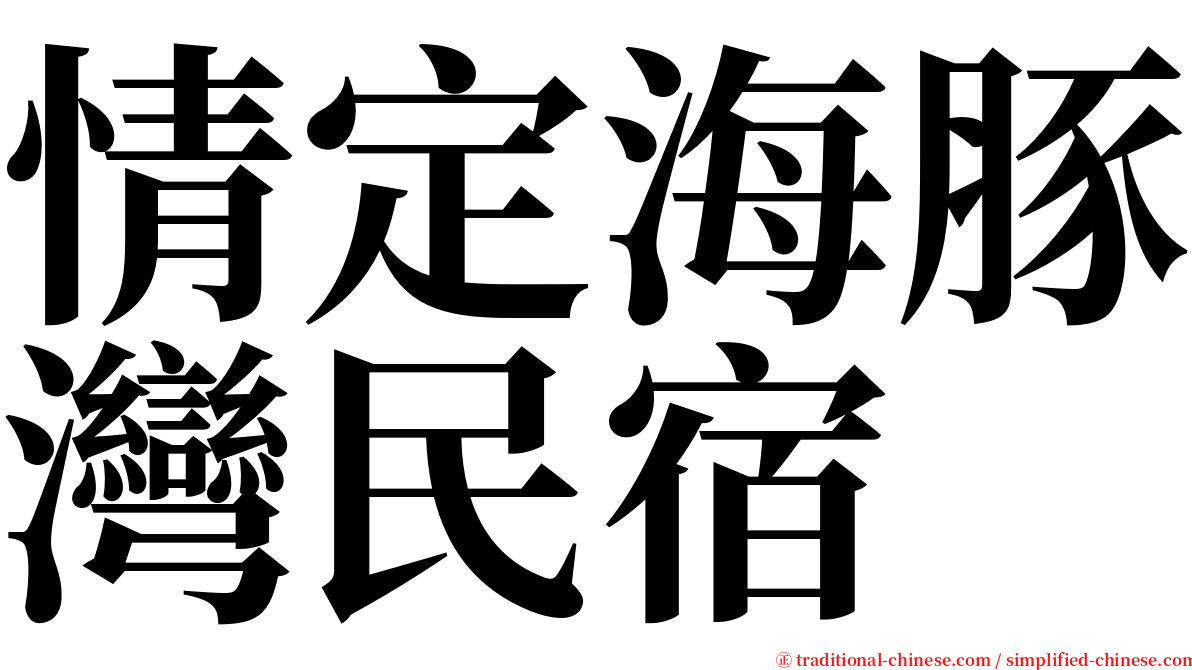 情定海豚灣民宿 serif font
