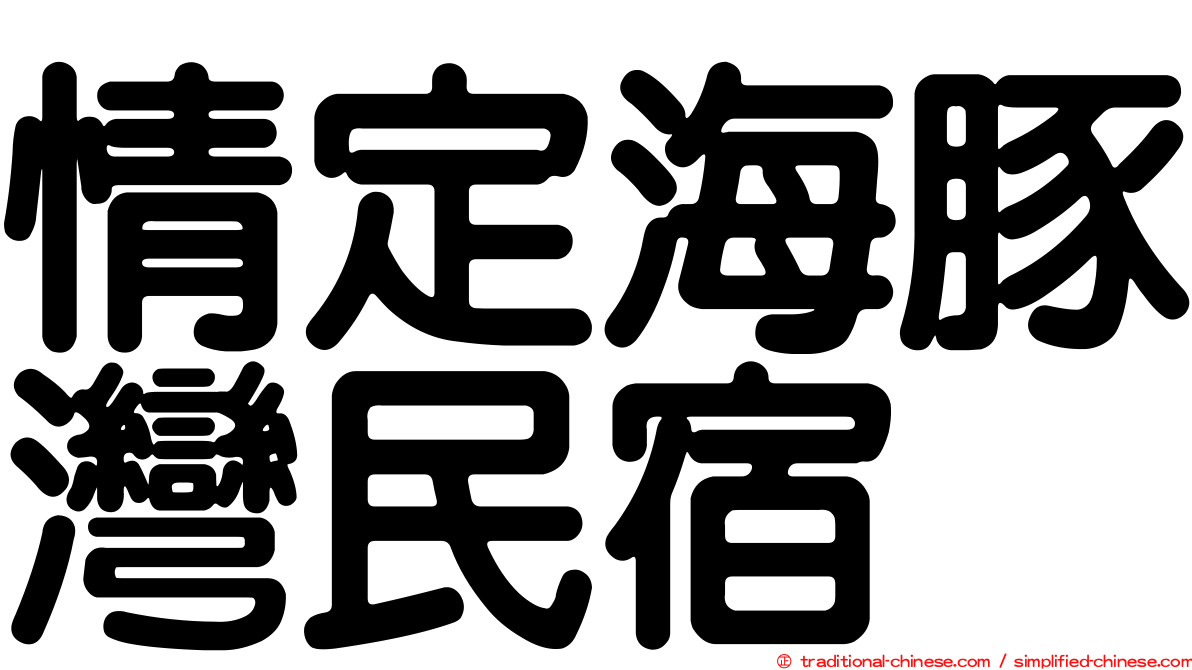 情定海豚灣民宿