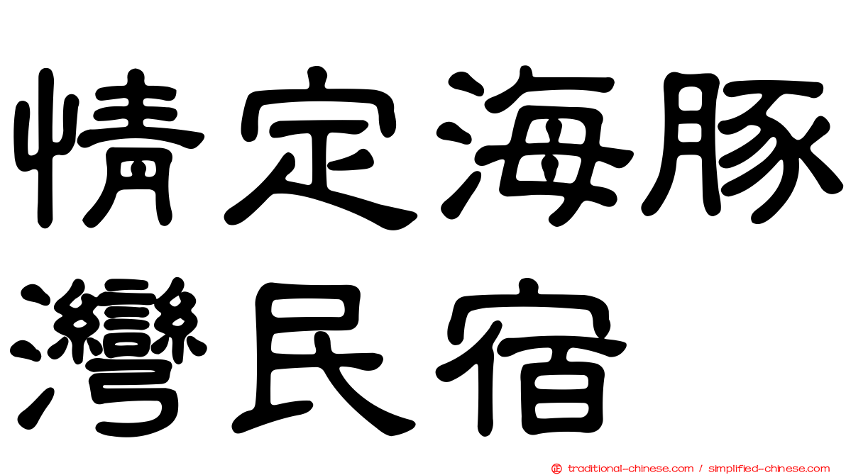 情定海豚灣民宿