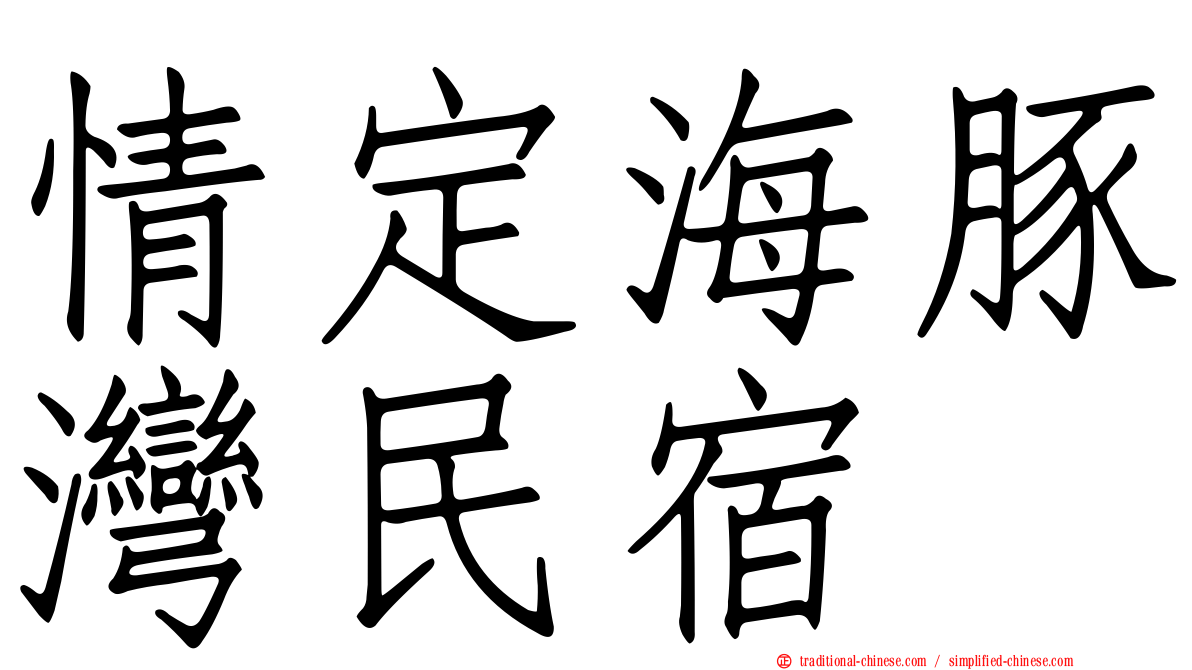 情定海豚灣民宿