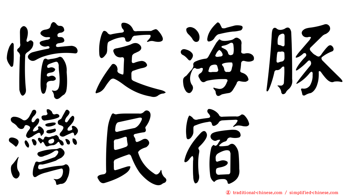 情定海豚灣民宿