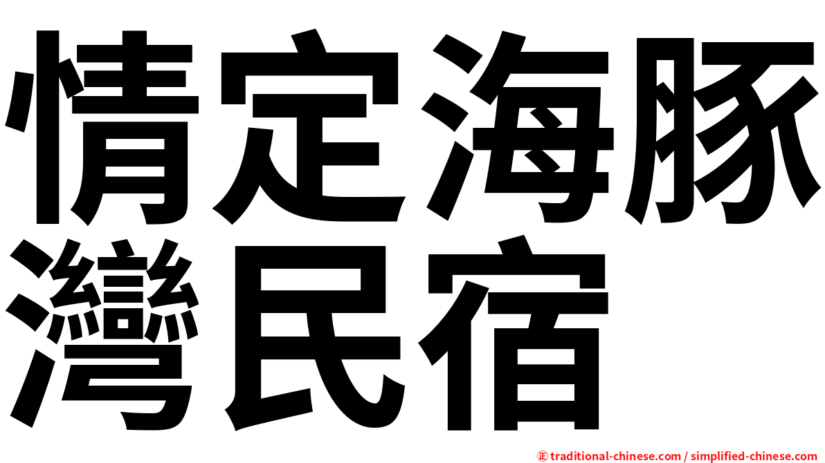 情定海豚灣民宿