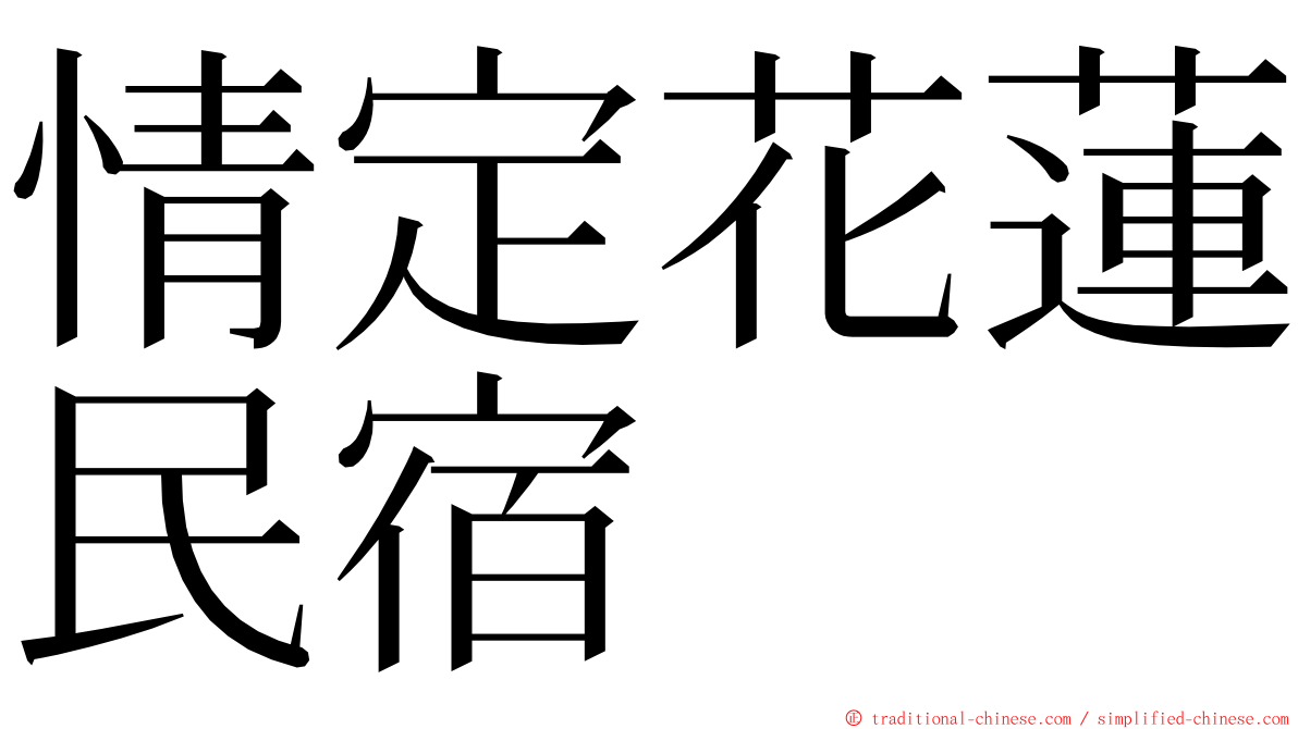 情定花蓮民宿 ming font