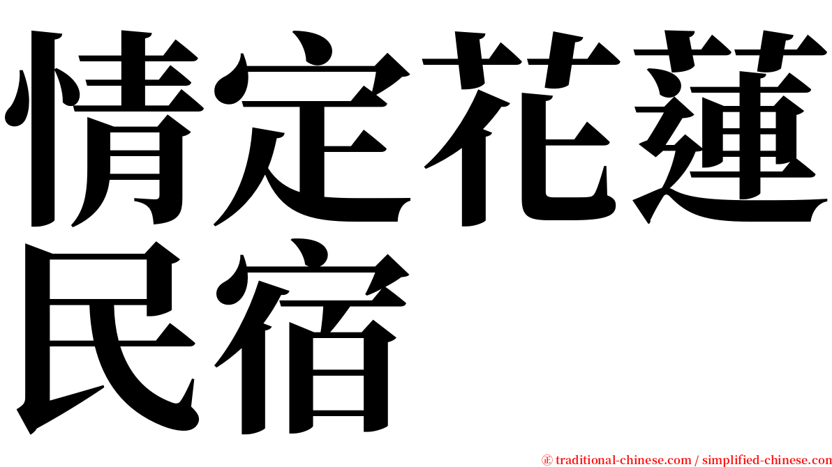 情定花蓮民宿 serif font