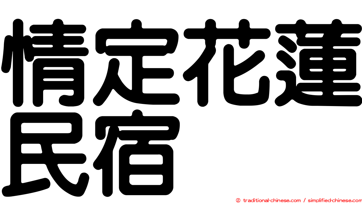 情定花蓮民宿