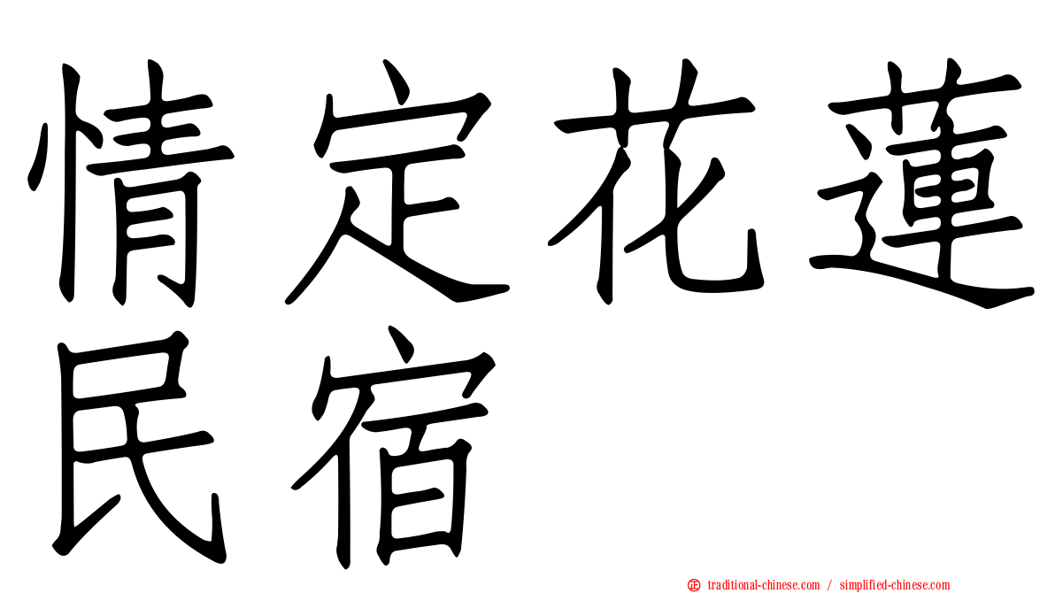 情定花蓮民宿