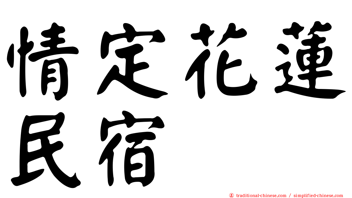 情定花蓮民宿