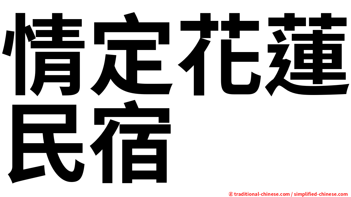 情定花蓮民宿