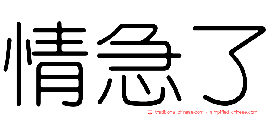 情急了