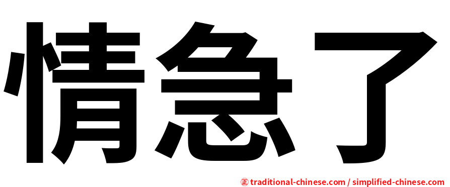 情急了