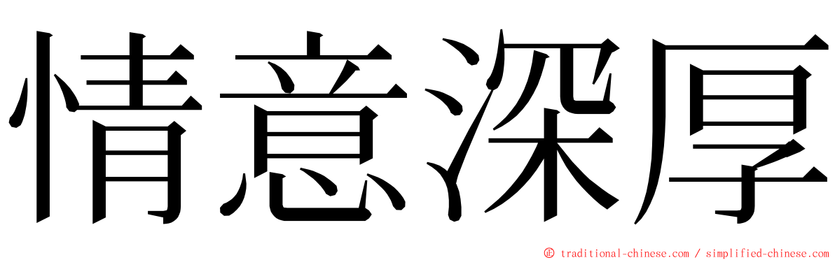 情意深厚 ming font