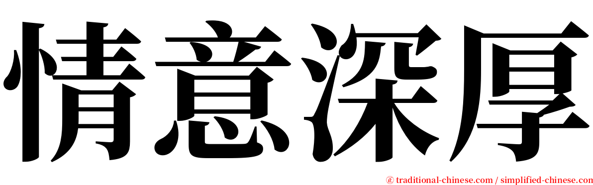 情意深厚 serif font