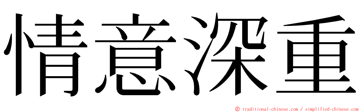 情意深重 ming font