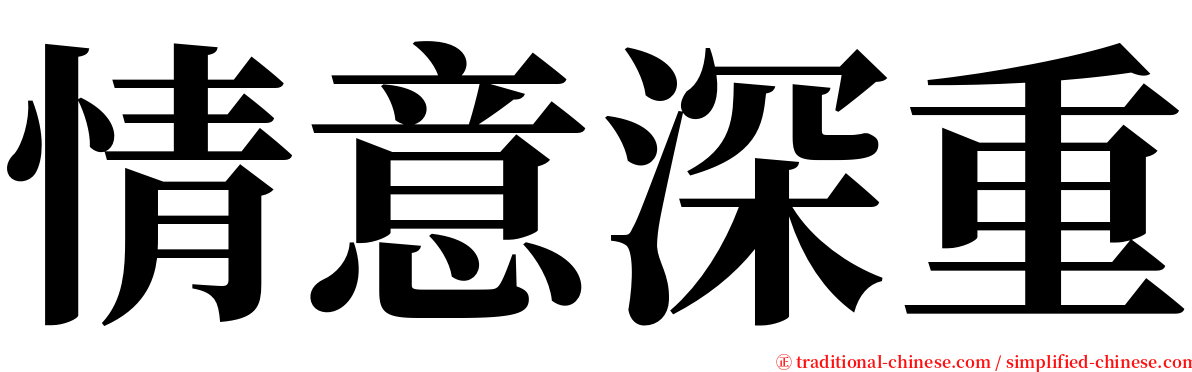 情意深重 serif font