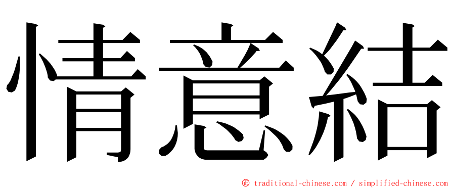 情意結 ming font