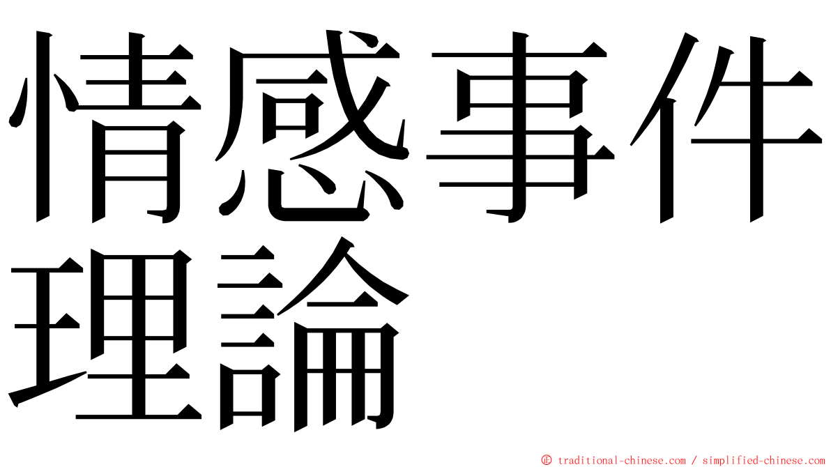 情感事件理論 ming font