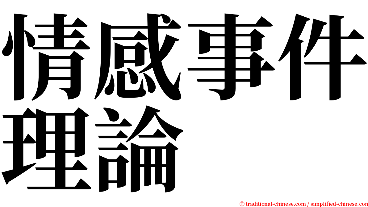 情感事件理論 serif font