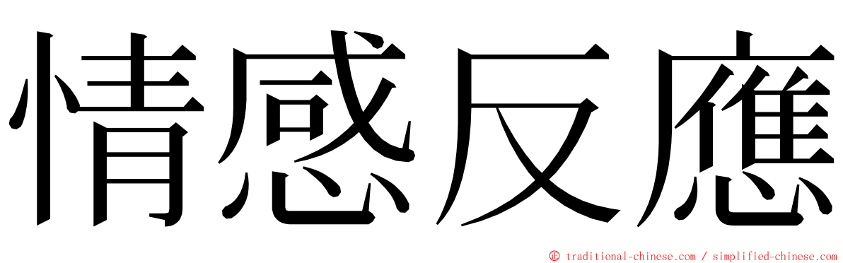 情感反應 ming font