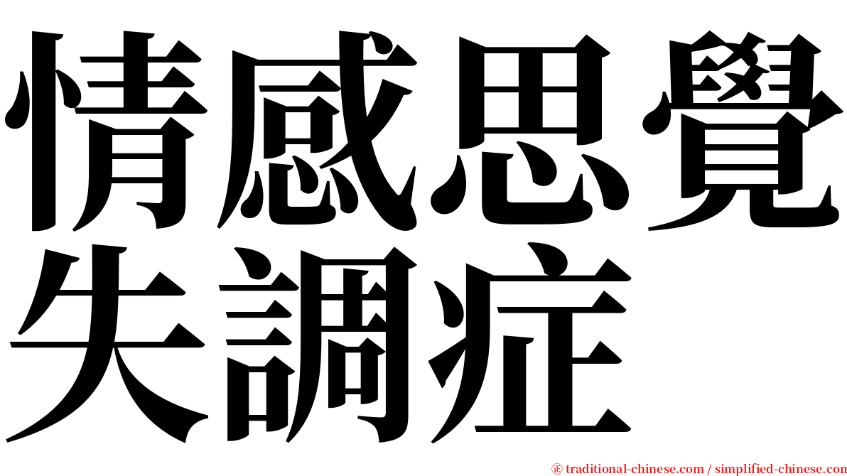 情感思覺失調症 serif font