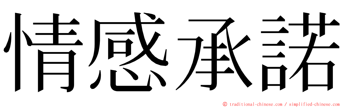 情感承諾 ming font