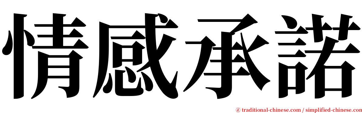 情感承諾 serif font