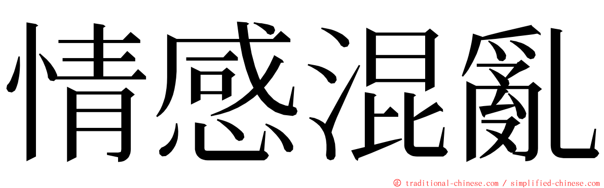 情感混亂 ming font