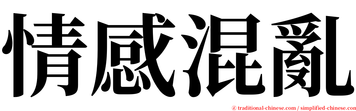 情感混亂 serif font
