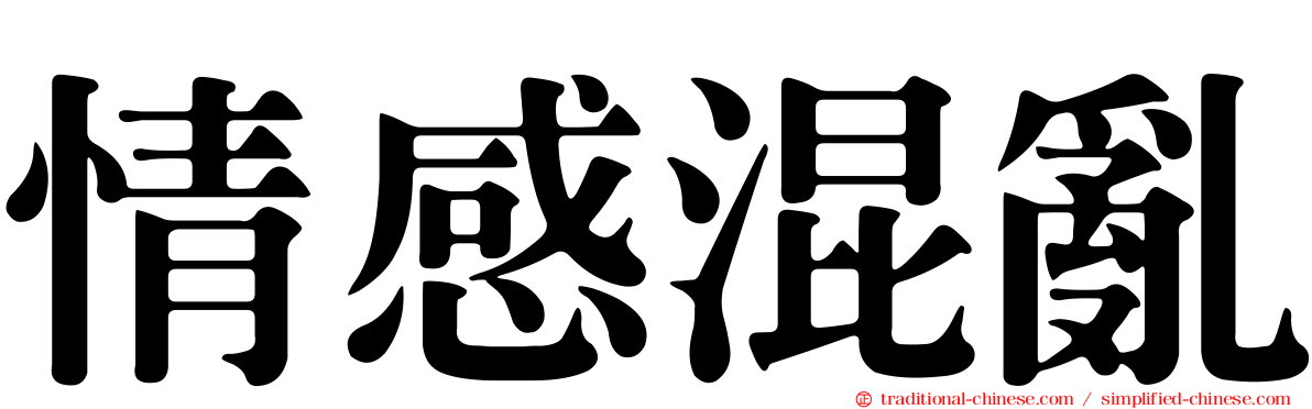 情感混亂