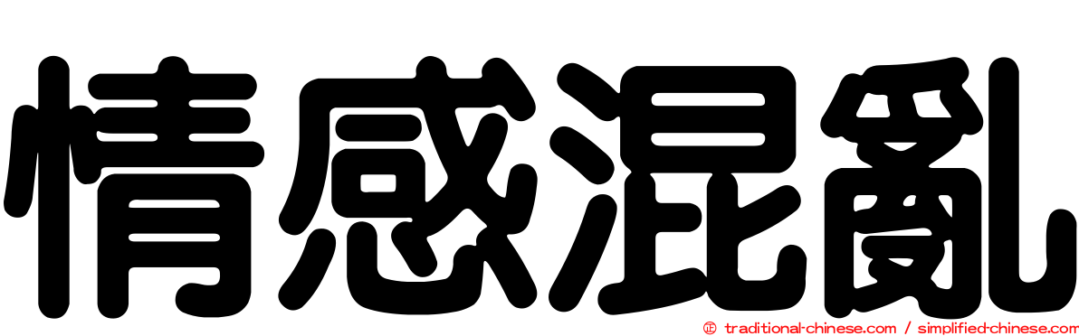 情感混亂